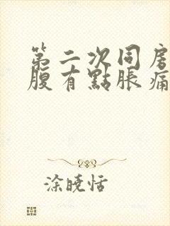 第二次同房后小腹有点胀痛