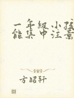 一年级小孩怎么能集中注意力听课封面