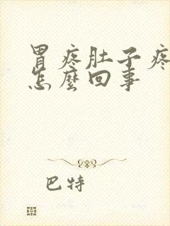 胃疼肚子疼拉血怎么回事