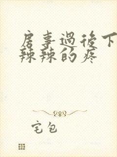 房事过后下面火辣辣的疼