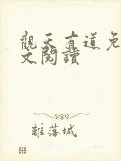 观天有道免费全文阅读