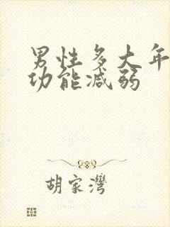 男性多大年龄性功能减弱封面