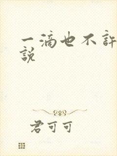 一滴也不许漏小说