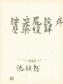 腰突屁股疼吃什么药缓解