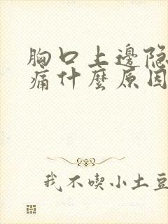 胸口上边隐隐作痛什么原因