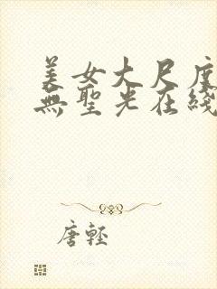 美女大尺度写真无圣光在线