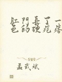 肛门长了一个白色的硬疙瘩