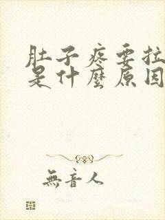 肚子疼要拉大便是什么原因