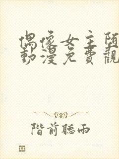 偶像女主堕落的动漫免费观看全集