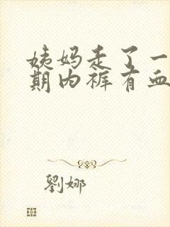 姨妈走了一个星期内裤有血