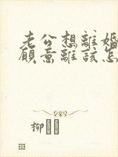 老公想离婚我不愿意离该怎样挽回