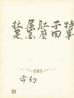 拉屎肚子特别疼是怎么回事