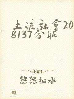 上流社会2018137分版
