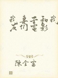 我妻子和我的朋友们电影