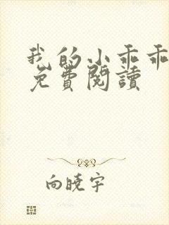 我的小乖乖全文免费阅读封面