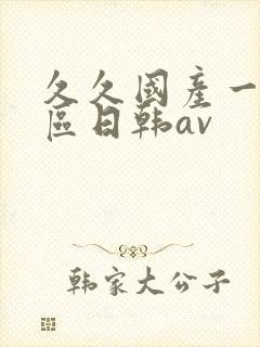 久久国产一区二区日韩av