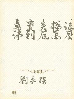 鼻窦炎总流黄鼻涕到底怎么办