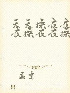 天天操夜夜操夜夜操夜夜操