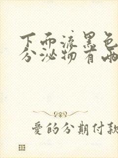 下面流黑色粘稠分泌物有两个星期了