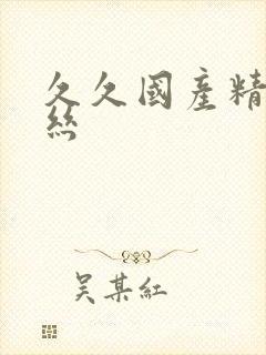 久久国产精品黑丝