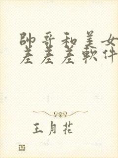 帅哥和美女一起差差差软件