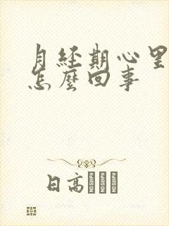 月经期心里烦躁怎么回事