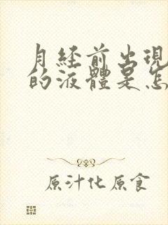 月经前出现粉色的液体是怎么回事