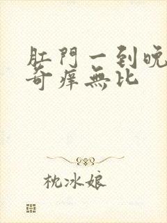 肛门一到晚上就奇痒无比