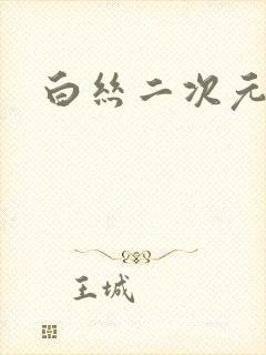 白丝二次元玉足