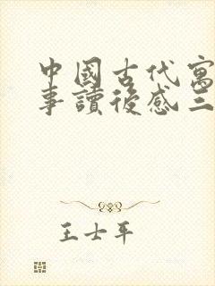 中国古代寓言故事读后感三年级300封面