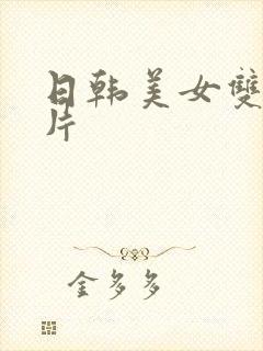 日韩美女双飞毛片