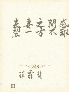 夫妻之间感情破裂一方不离婚怎么办