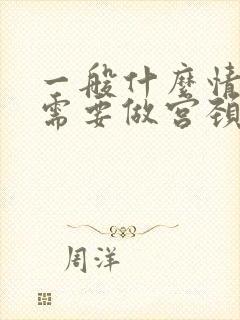 一般什么情况下需要做宫颈活检