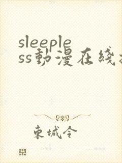 sleepless动漫在线播放免费