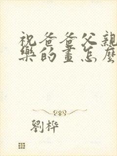 祝爸爸父亲节快乐的画怎么画