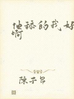 他舔的我好舒服啊