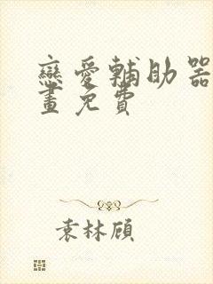 恋爱辅助器 漫画免费封面