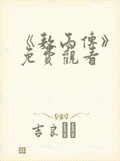 《敖丙传》漫画免费观看