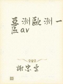 亚洲欧洲一区二区av
