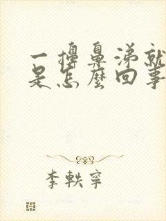 一擤鼻涕就有血是怎么回事封面