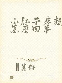 小肚子疼想拉屎怎么回事