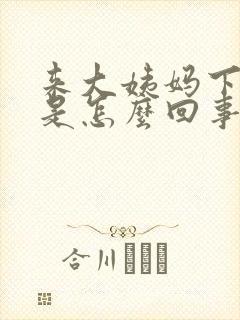 来大姨妈下坠疼是怎么回事