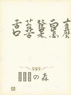 舌苔发白有齿痕口苦是怎么回事