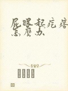 屁眼起疙瘩疼痒怎么办