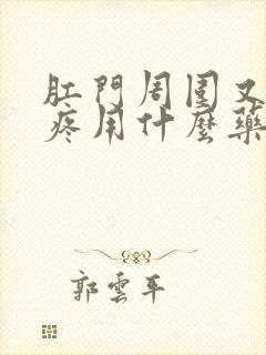 肛门周围又痒又疼用什么药