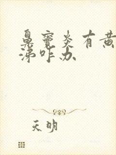 鼻窦炎有黄稠鼻涕咋办