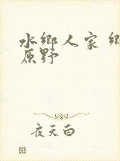 水乡人家 乡村原野