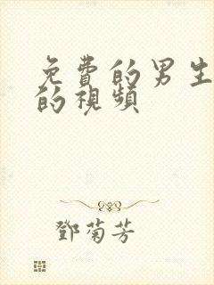 免费的男生女生的视频