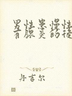 男性患慢性前列有腺炎的后果