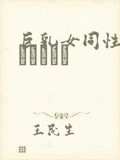 巨乳女同性恋のレズビアン